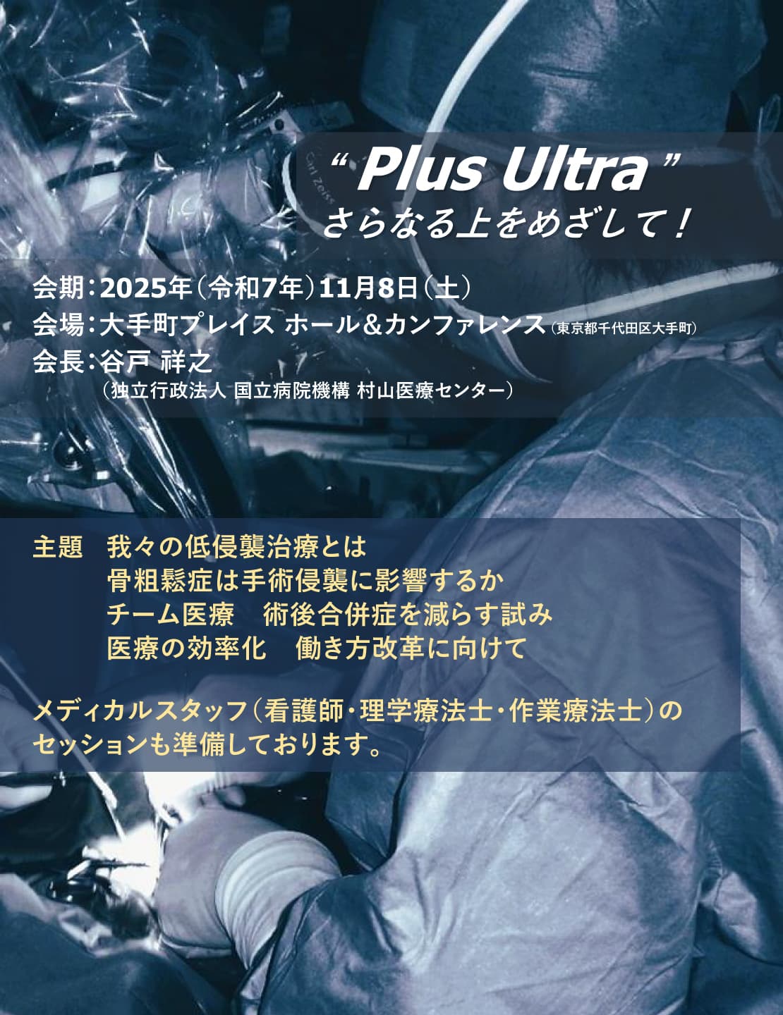 会期：2025年 (令和7年) 11月8日 (土) / 会場：大手町プレイス ホール＆カンファレンス / 主題：我々の低侵襲治療とは、骨粗鬆症は手術侵襲に影響するか、チーム医療　術後合併症を減らす試み、医療の効率化　働き方改革に向けて / 会長：谷戸 祥之 (独立行政法人 国立病院機構 村山医療センター 院長)